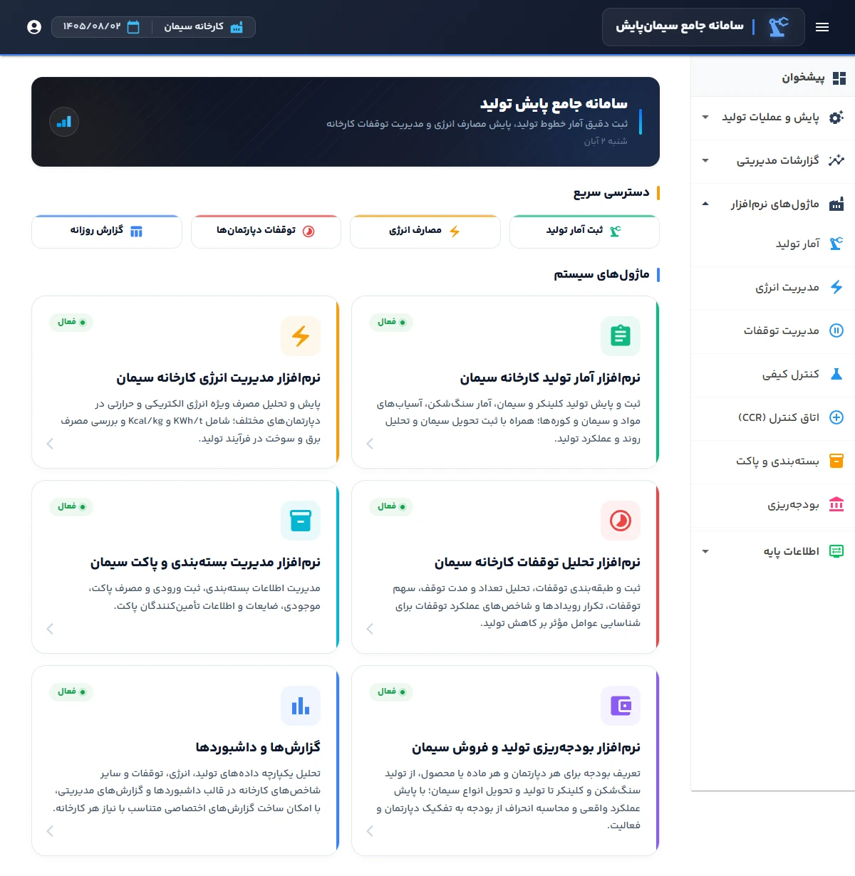 ماژول‌های سامانه در یک محیط یکپارچه (نمونه)
