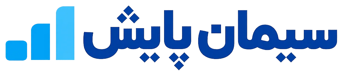 سیمان پایش