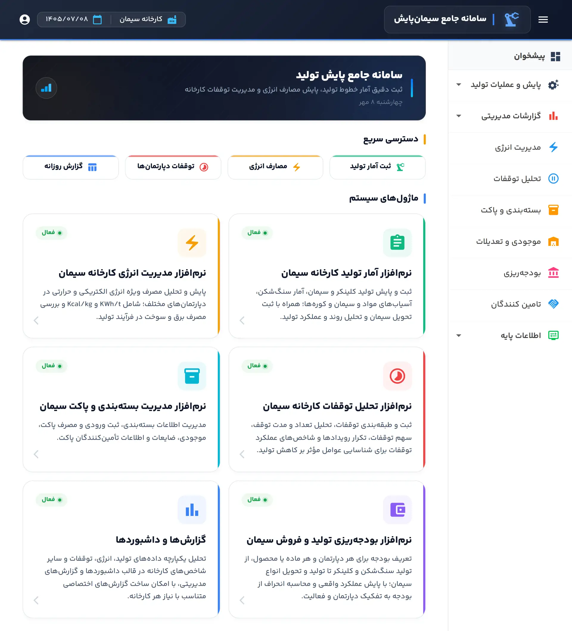 نمایی از نرمافزار آمار تولید سیمان
